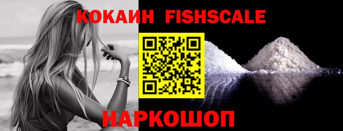 КОКАИН FishScale Волхов